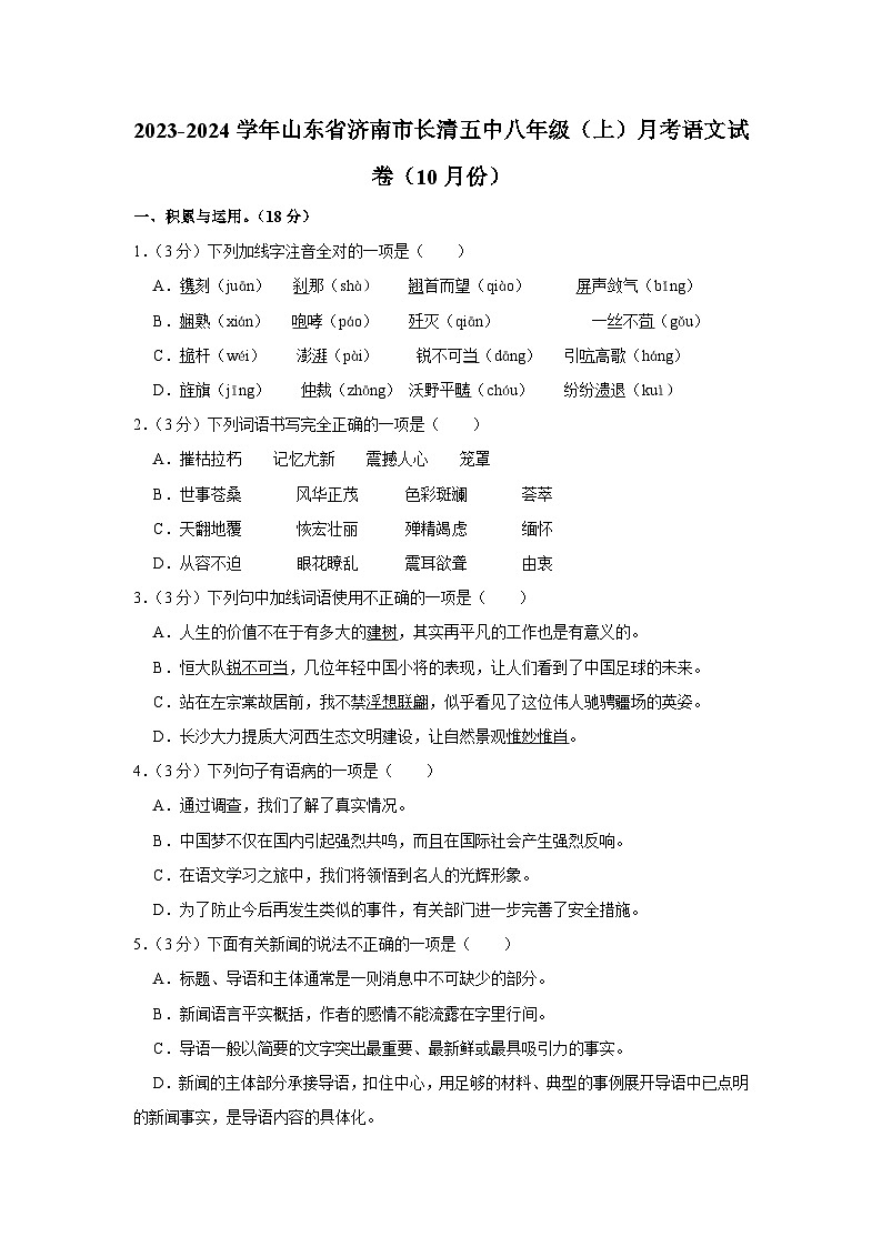 2023-2024学年山东省济南市长清五中八年级（上）月考语文试卷（10月份）第1页