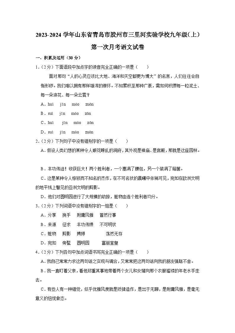 2023-2024学年山东省青岛市胶州市三里河实验学校九年级（上）第一次月考语文试卷第1页