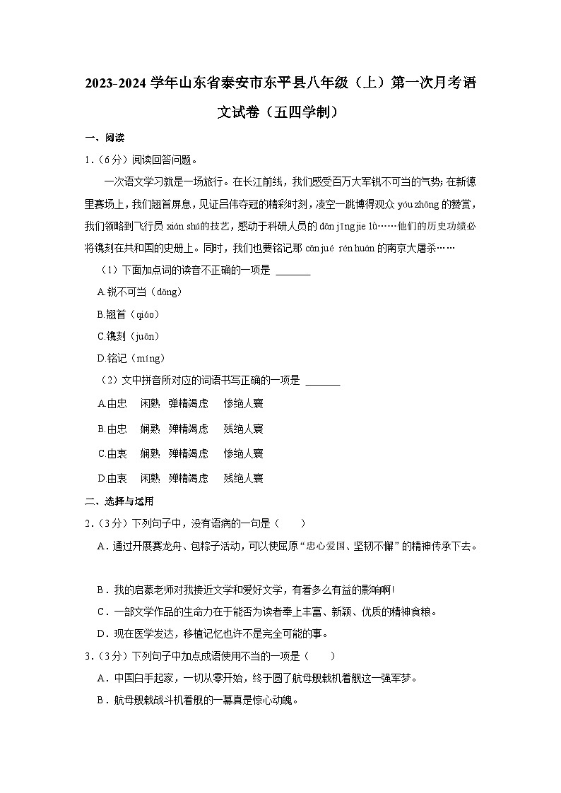 2023-2024学年山东省泰安市东平市八年级（上）第一次月考语文试卷（五四学制）第1页