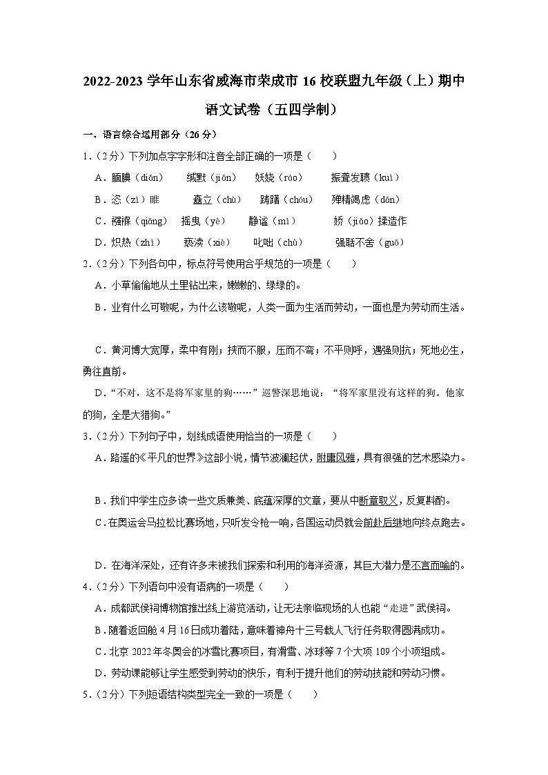 2022-2023学年山东省威海市荣成市16校联盟九年级（上）期中语文试卷（五四学制）第1页