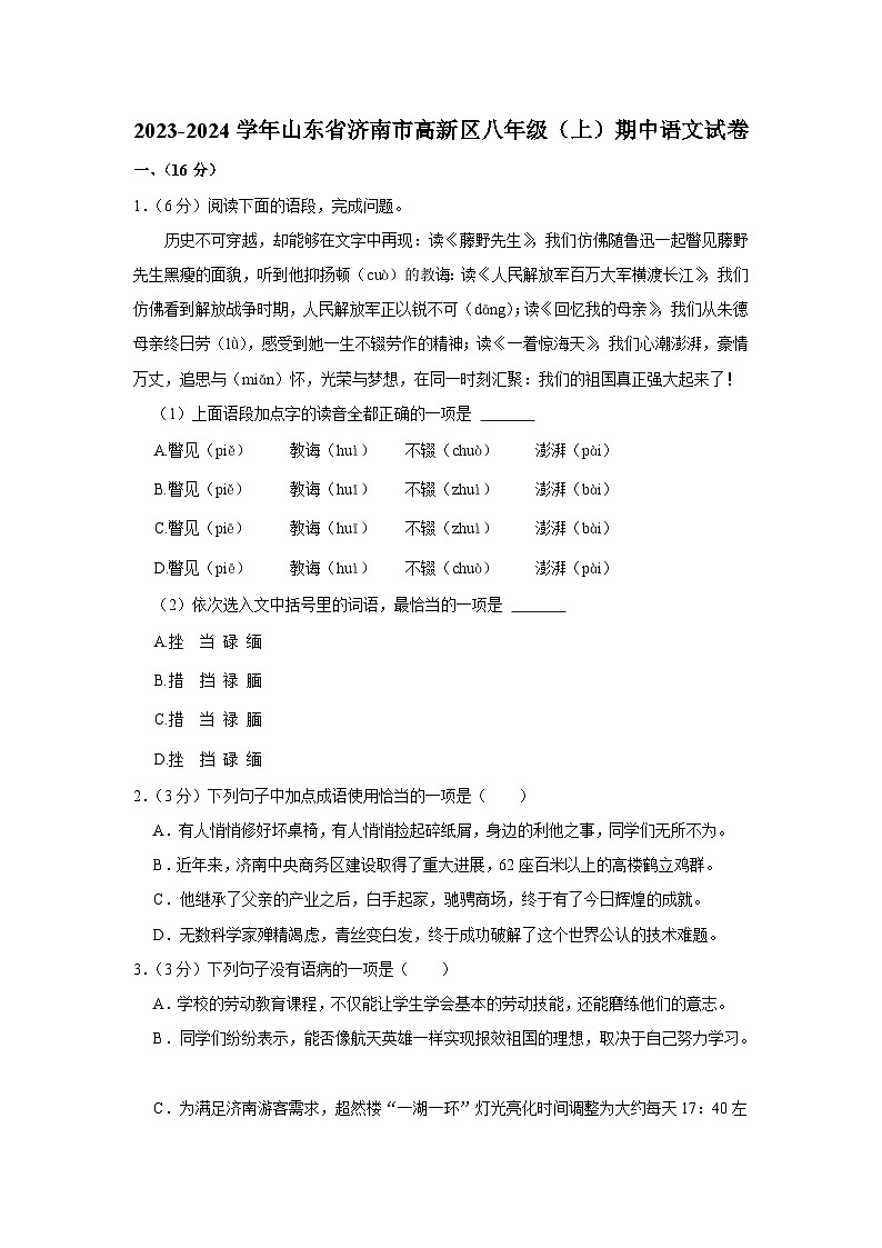 2023-2024学年山东省济南市高新区八年级（上）期中语文试卷第1页