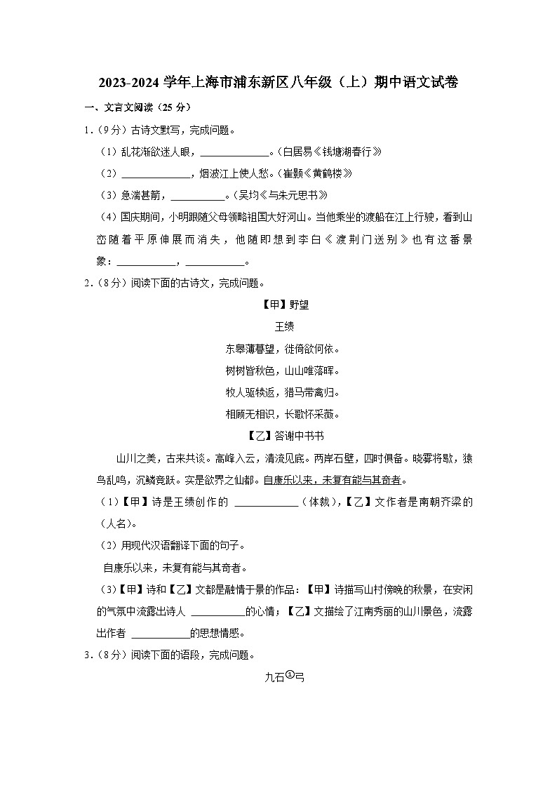 2023-2024学年上海市浦东新区八年级（上）期中语文试卷第1页