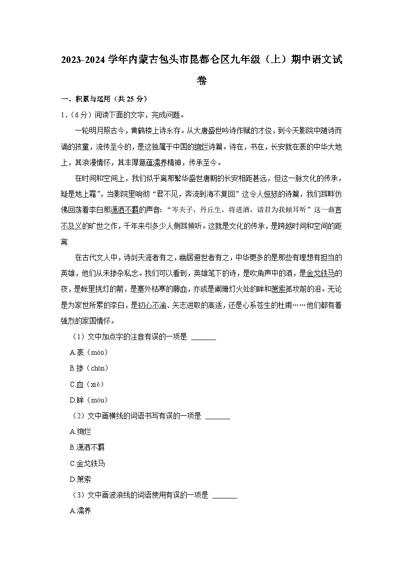 2023-2024学年内蒙古包头市昆都仑区九年级（上）期中语文试卷第1页