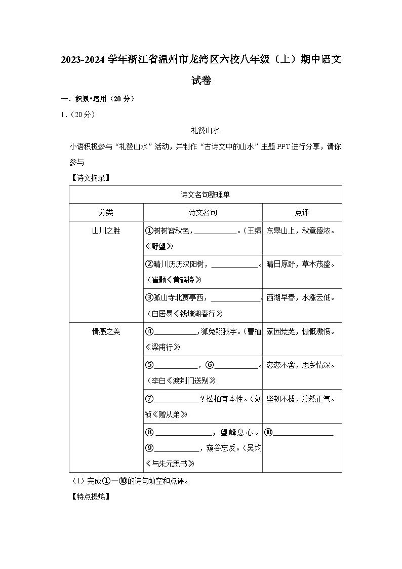 2023-2024学年浙江省温州市龙湾区六校八年级（上）期中语文试卷第1页