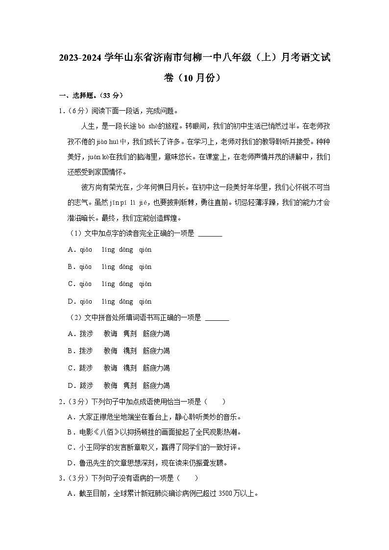 2023-2024学年山东省济南市甸柳一中八年级（上）月考语文试卷（10月份）第1页