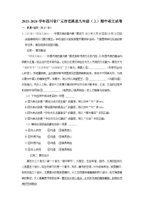 2023-2024学年四川省广元市苍溪县九年级（上）期中语文试卷