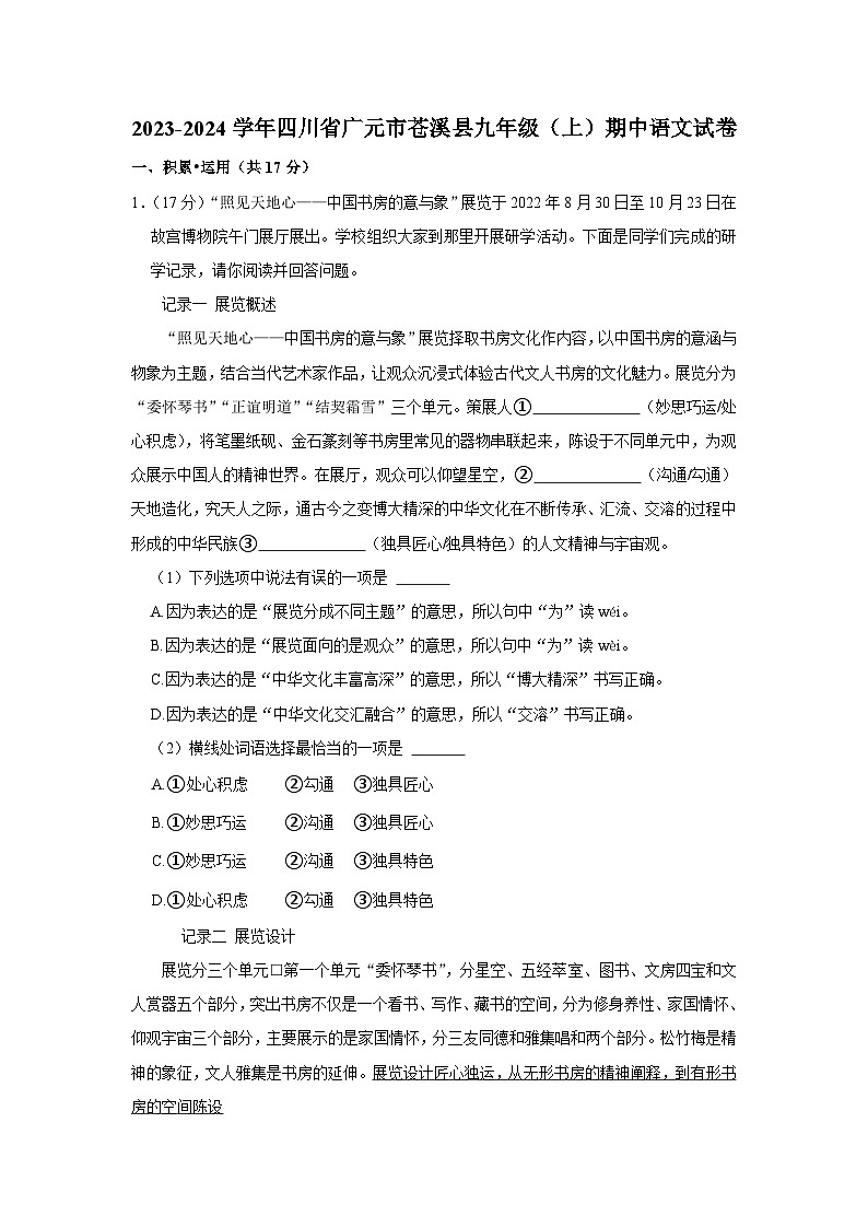 2023-2024学年四川省广元市苍溪县九年级（上）期中语文试卷第1页