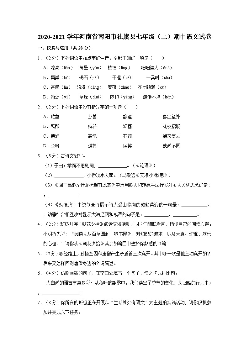 2020-2021学年河南省南阳市社旗县七年级（上）期中语文试卷第1页