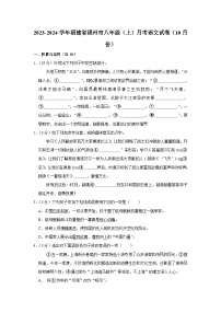 2023-2024学年福建省福州十九中八年级（上）月考语文试卷（10月份）