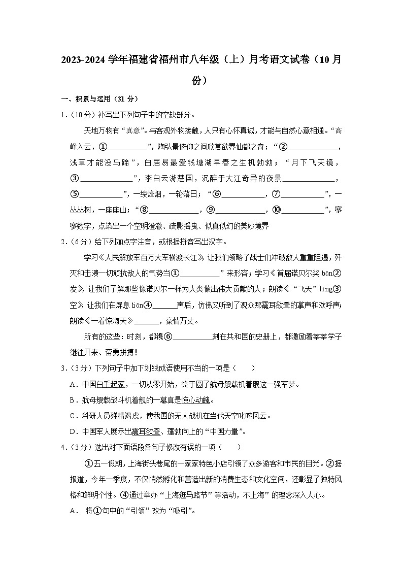 2023-2024学年福建省福州十九中八年级（上）月考语文试卷（10月份）第1页