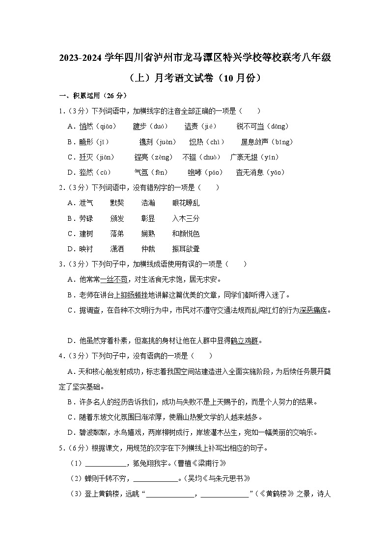 2023-2024学年四川省泸州市龙马潭区特兴学校等校联考八年级（上）月考语文试卷（10月份）第1页
