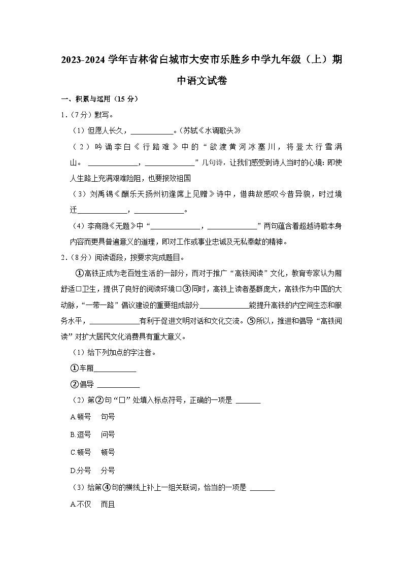 2023-2024学年吉林省白城市大安市乐胜乡中学九年级（上）期中语文试卷第1页