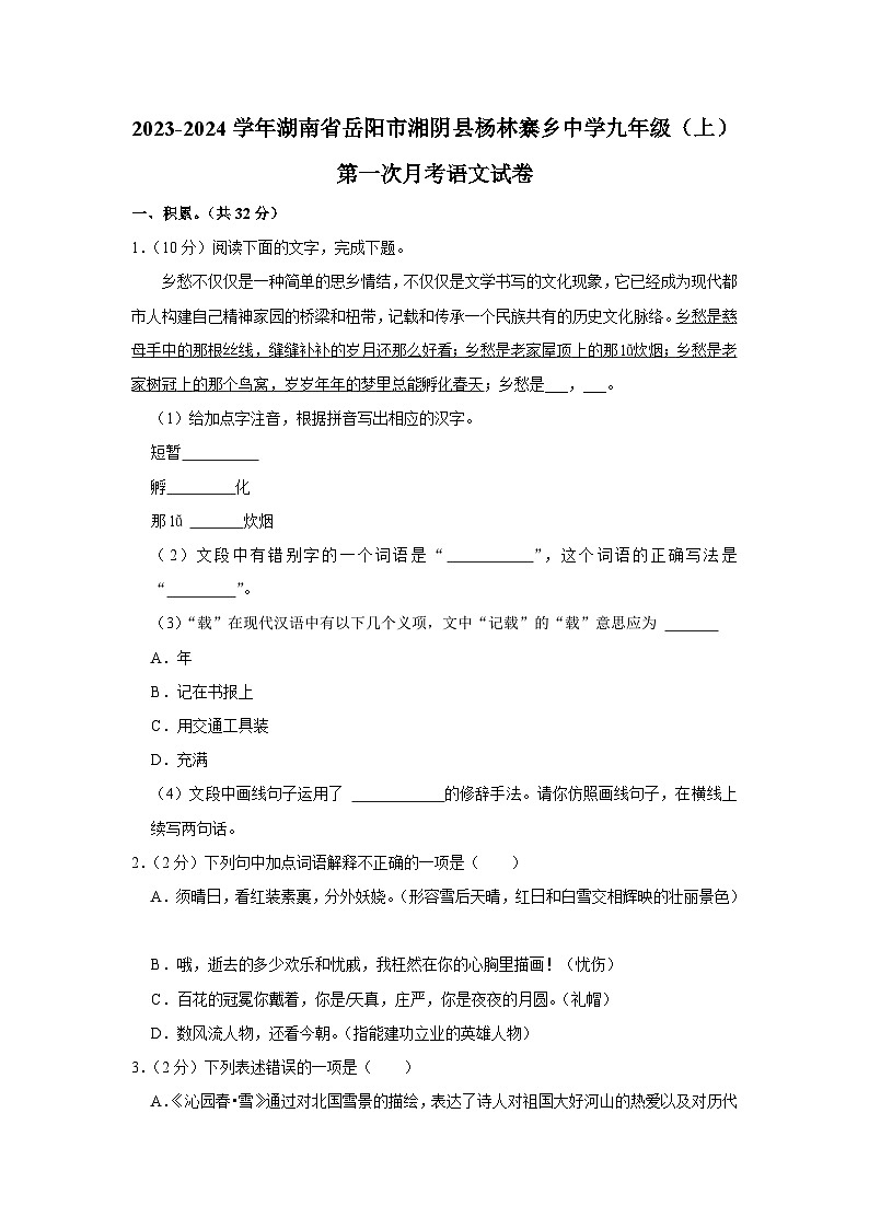 2023-2024学年湖南省岳阳市湘阴县杨林寨乡中学九年级（上）第一次月考语文试卷第1页