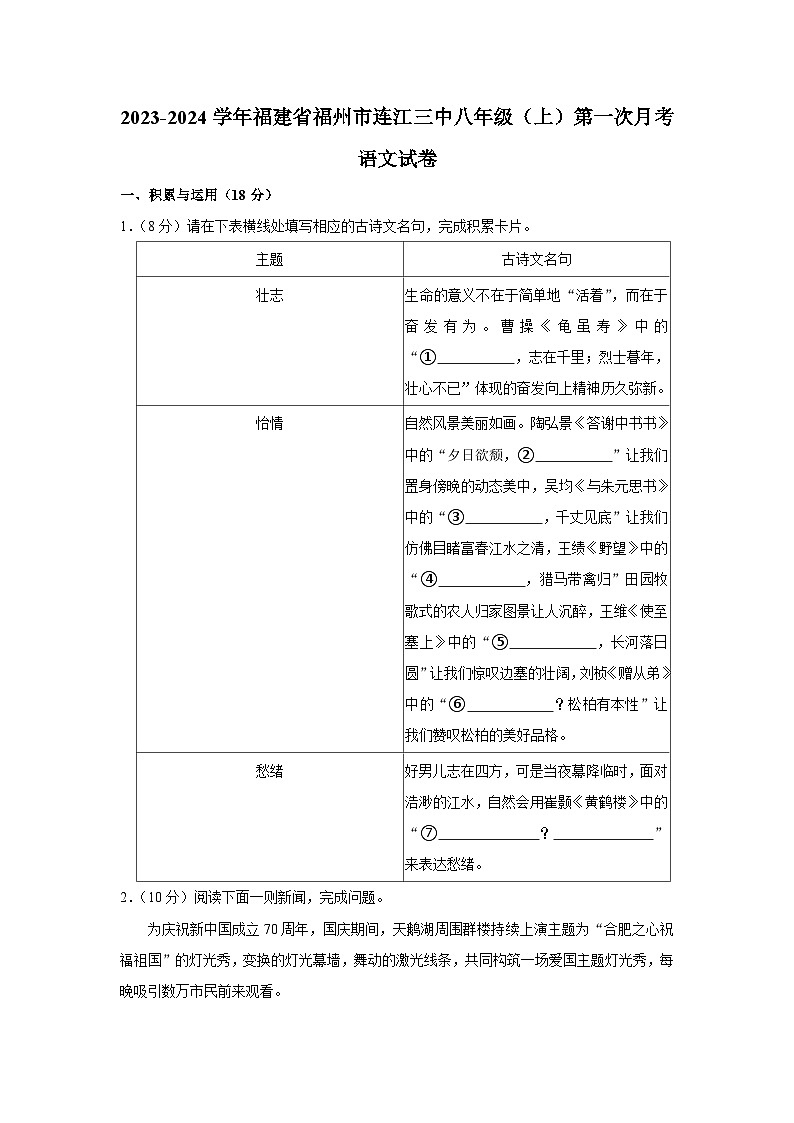 2023-2024学年福建省福州市连江县第三中学八年级（上）第一次月考语文试卷第1页