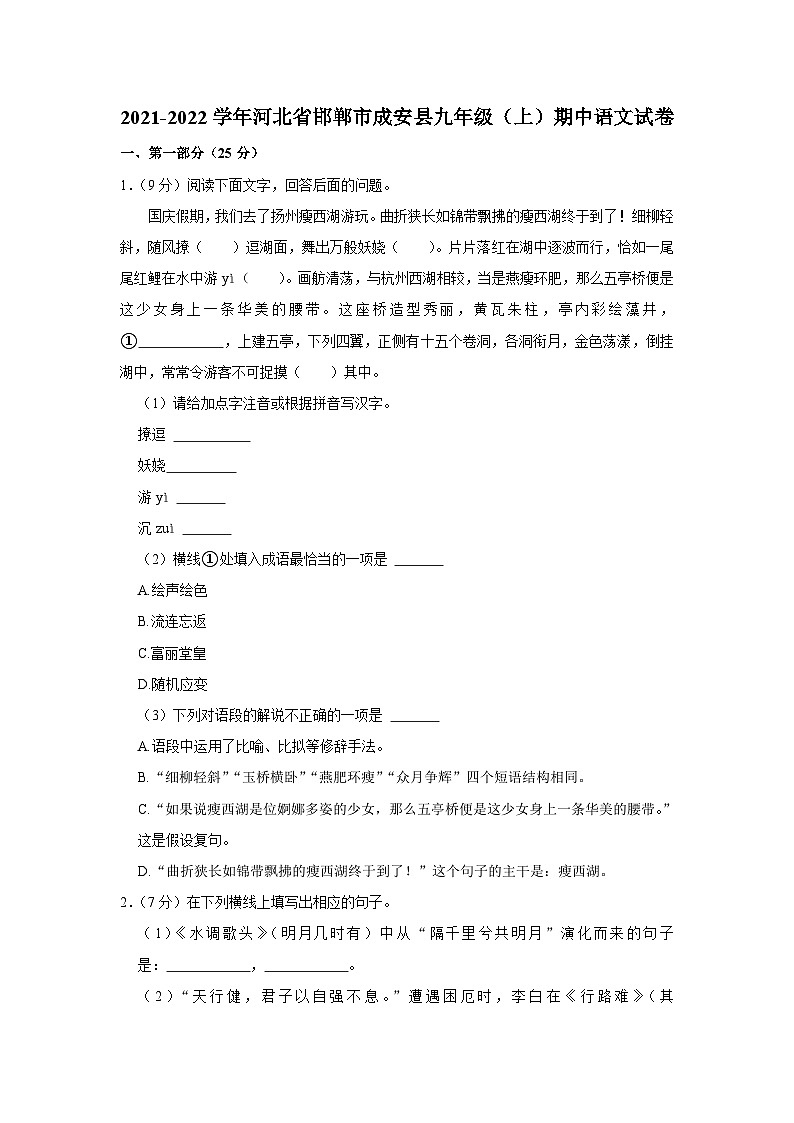 2021-2022学年河北省邯郸市成安县九年级（上）期中语文试卷第1页