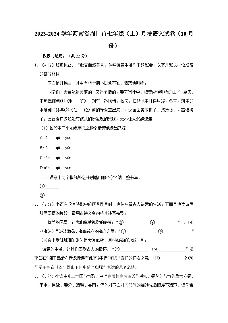 2023-2024学年河南省周口市七年级（上）月考语文试卷（10月份）第1页