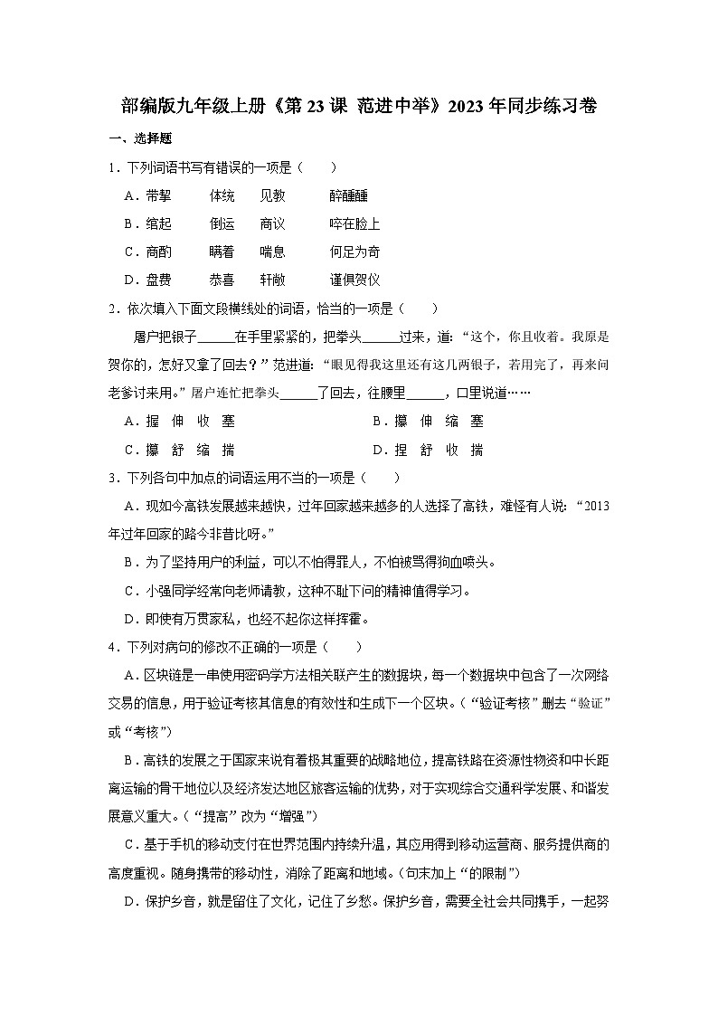部编版九年级上册《第23课 范进中举》语文同步练习卷第1页