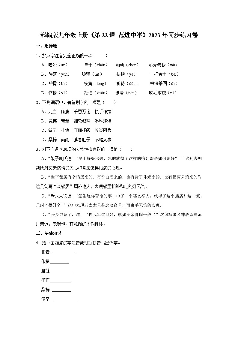 部编版九年级上册《第23课 范进中举》语文同步练习卷第1页