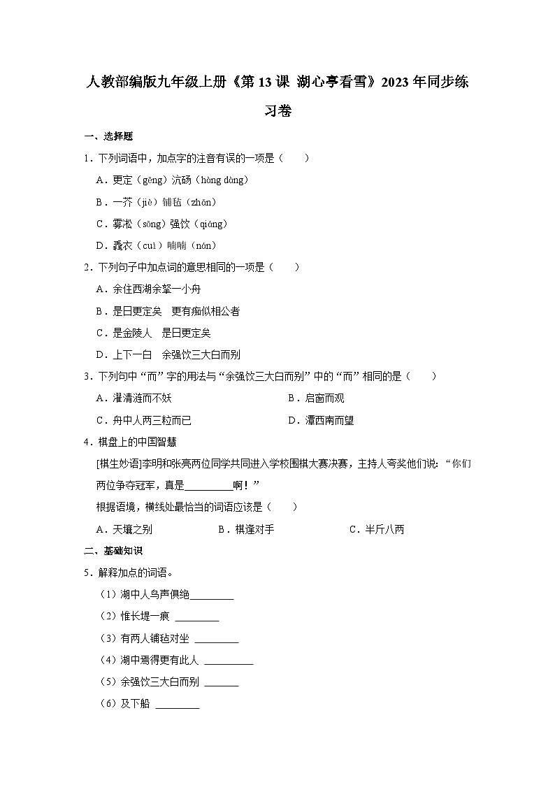 人教部编版九年级上册《第13课 湖心亭看雪》语文同步练习卷第1页