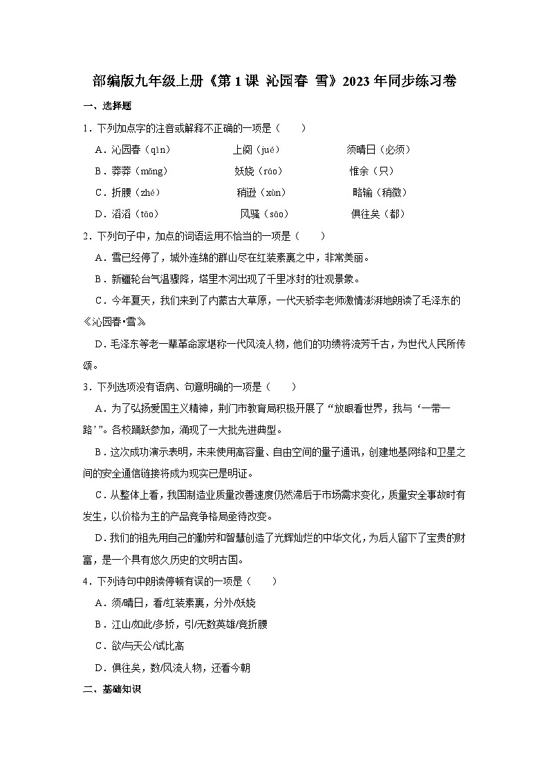 部编版九年级上册《第1课 沁园春·雪》语文同步练习卷第1页