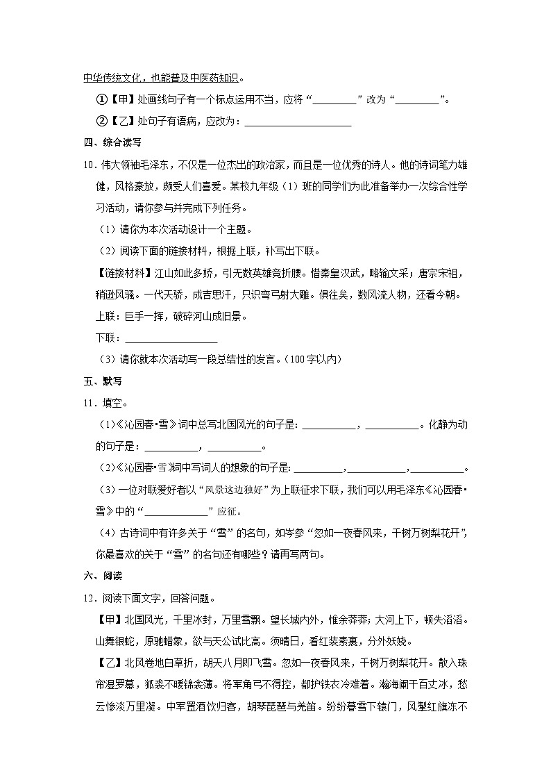 部编版九年级上册《第1课 沁园春·雪》语文同步练习卷第3页