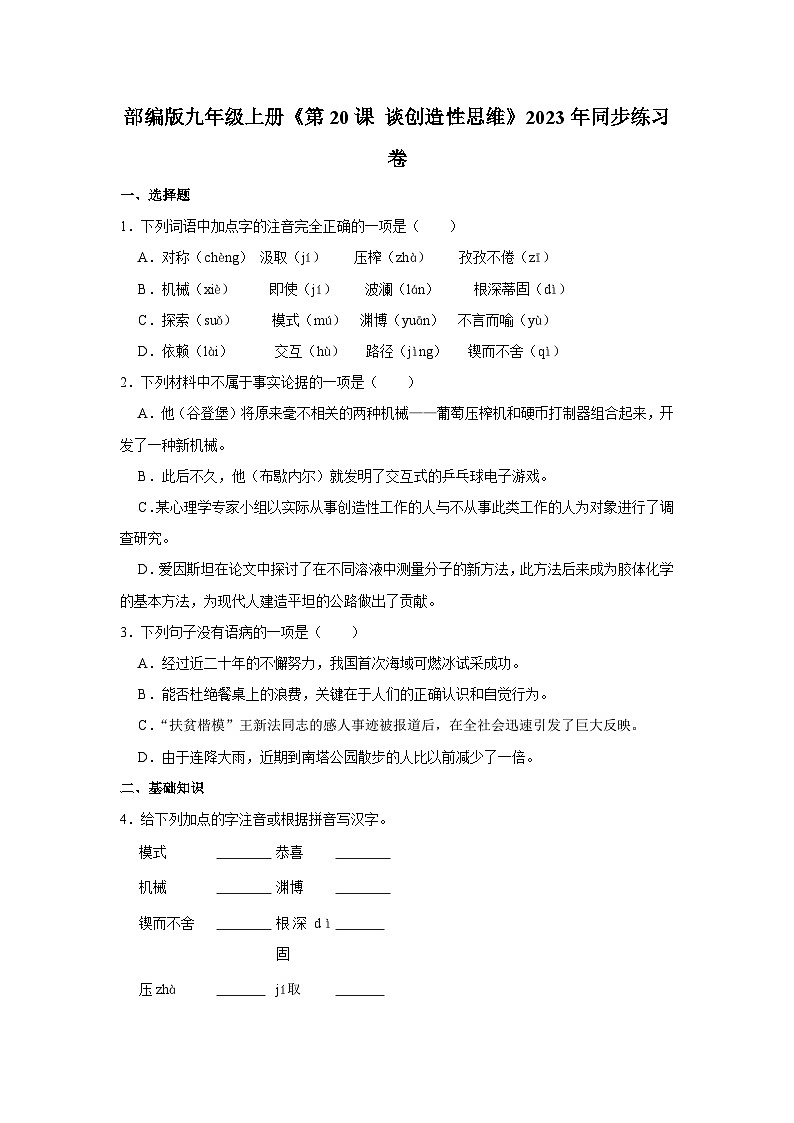 部编版九年级上册《第20课 谈创造性思维》语文同步练习卷第1页