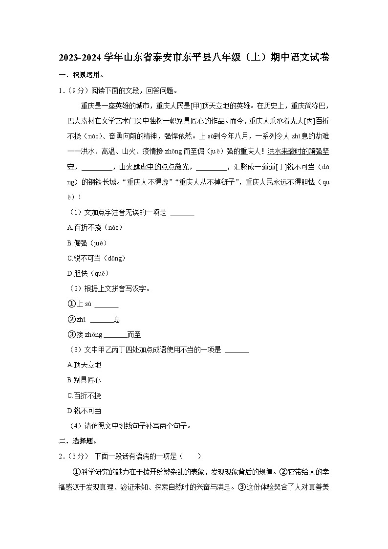 2023-2024学年山东省泰安市东平县八年级（上）期中语文试卷第1页