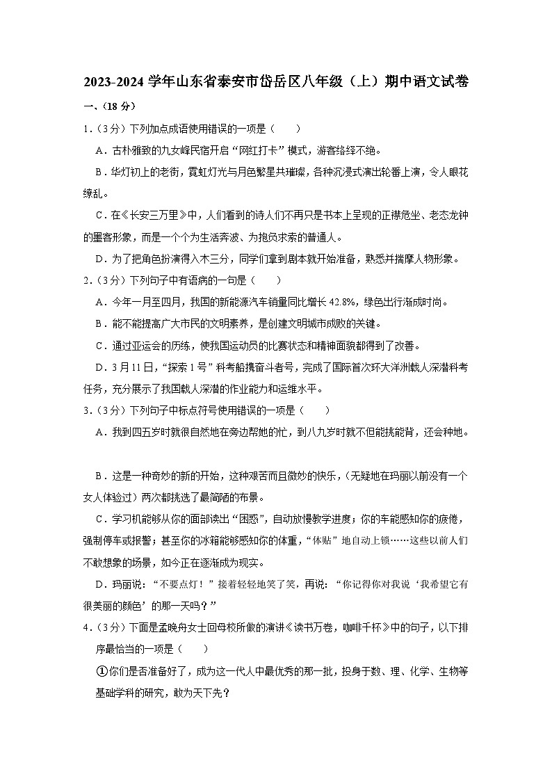 2023-2024学年山东省泰安市岱岳区八年级（上）期中语文试卷第1页