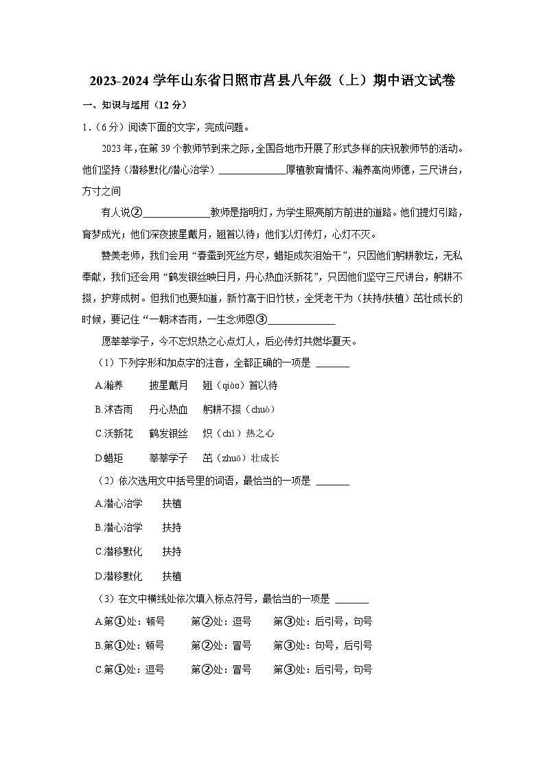 2023-2024学年山东省日照市莒县八年级（上）期中语文试卷第1页