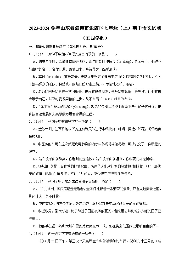 2023-2024学年山东省淄博市张店区七年级（上）期中语文试卷（五四学制）第1页