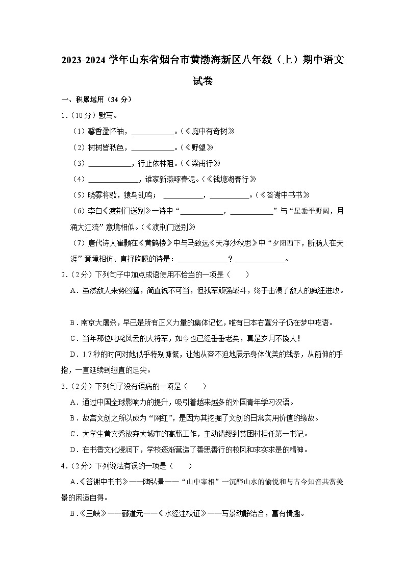 2023-2024学年山东省烟台市黄渤海新区八年级（上）期中语文试卷第1页