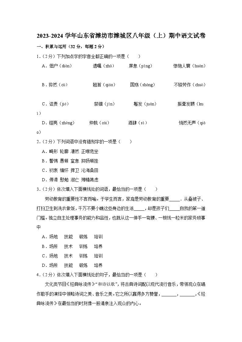 2023-2024学年山东省潍坊市潍城区八年级（上）期中语文试卷第1页