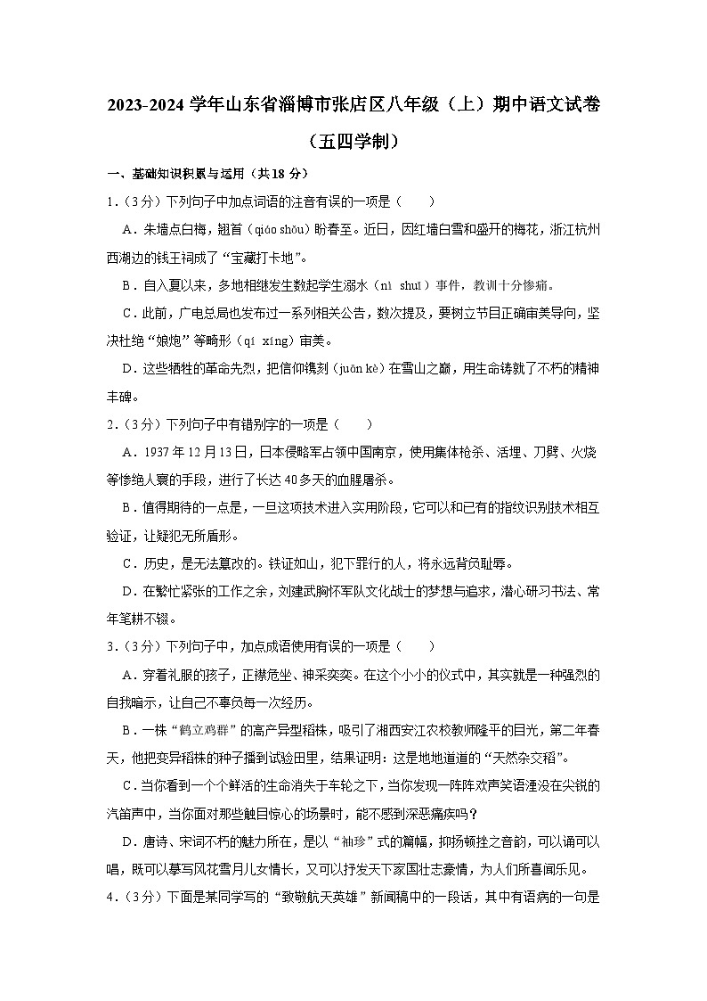 2023-2024学年山东省淄博市张店区八年级（上）期中语文试卷（五四学制）第1页