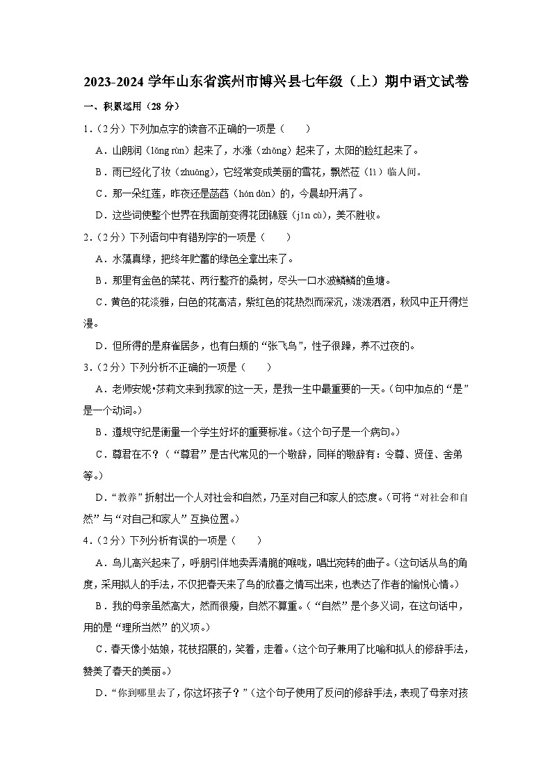 2023-2024学年山东省滨州市博兴县七年级（上）期中语文试卷第1页