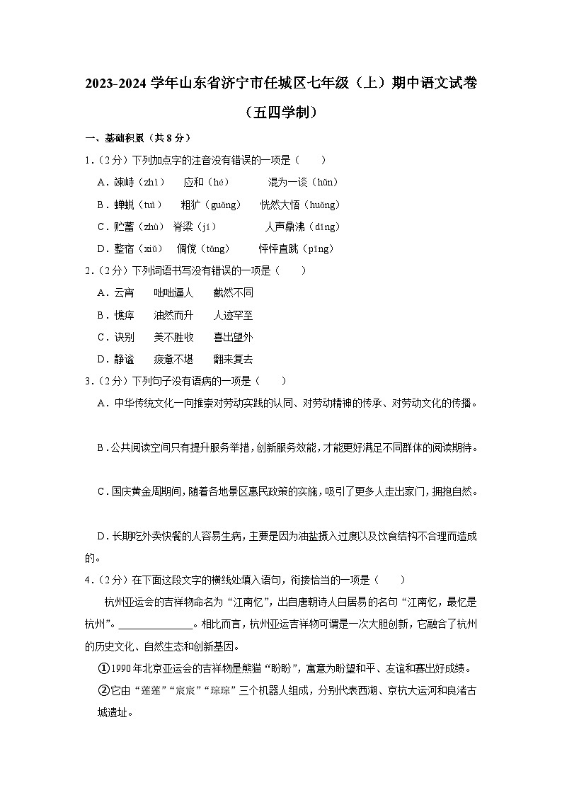 2023-2024学年山东省济宁市任城区七年级（上）期中语文试卷（五四学制）第1页