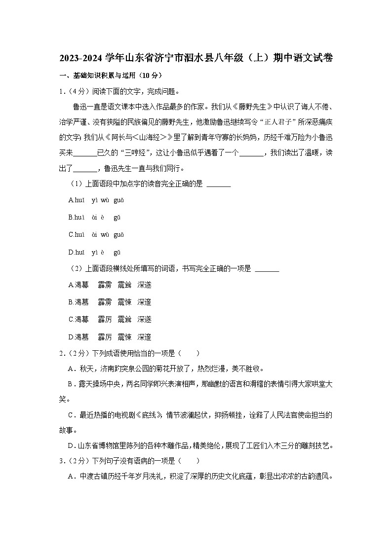 2023-2024学年山东省济宁市泗水县八年级（上）期中语文试卷第1页