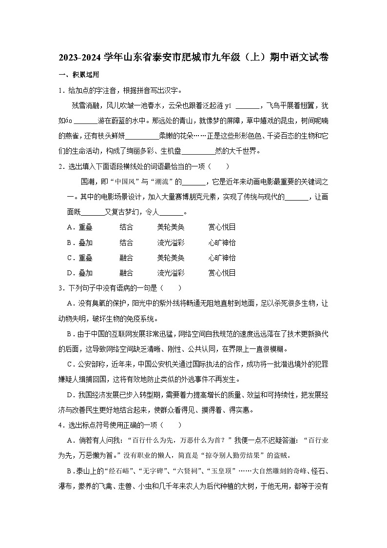 2023-2024学年山东省泰安市肥城市九年级（上）期中语文试卷第1页