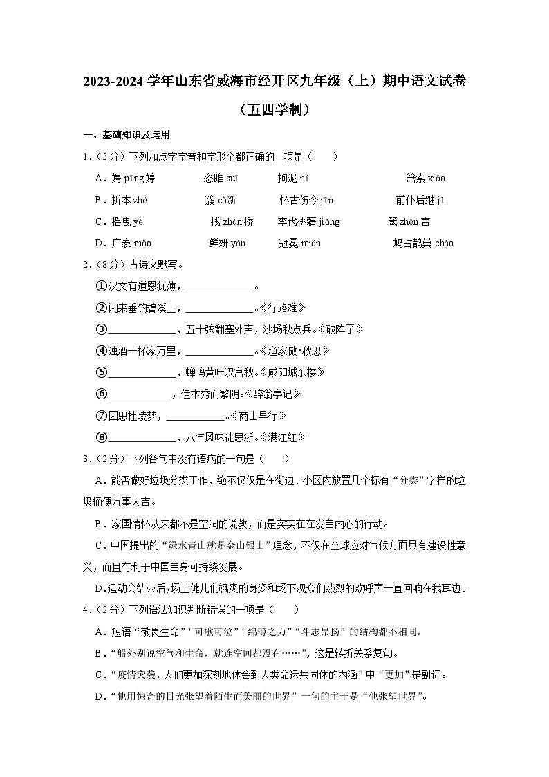 2023-2024学年山东省威海市经开区九年级（上）期中语文试卷（五四学制）第1页