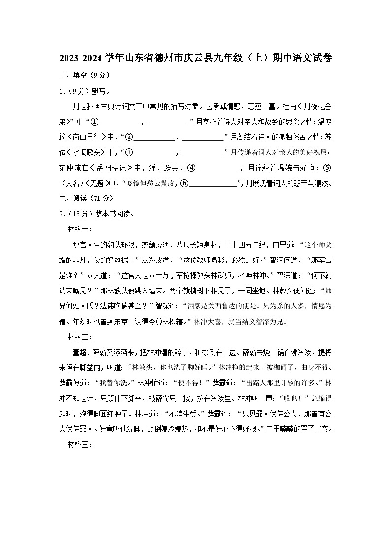 2023-2024学年山东省德州市庆云县九年级（上）期中语文试卷第1页