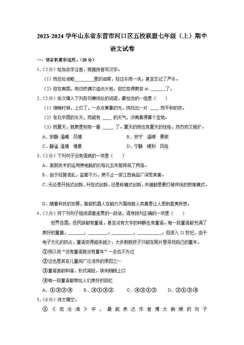 2023-2024学年山东省东营市河口区五校联盟七年级（上）期中语文试卷第1页