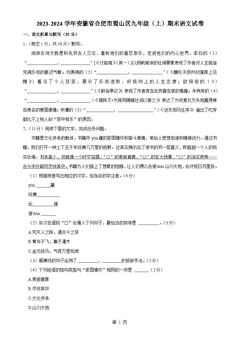 安徽省合肥市蜀山区2023-2024学年九年级上学期期末语文试卷-A4第1页
