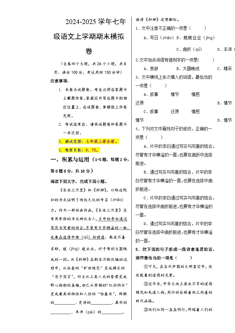 七年级语文期末模拟卷（考试版A3）【测试范围：上册1~6单元】（云南专用）-A4第1页