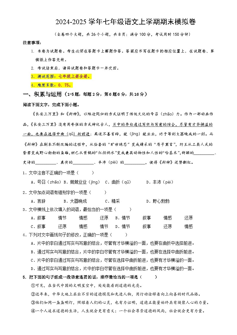 七年级语文期末模拟卷（考试版A4）【测试范围：上册1~6单元】（云南专用）-A4第1页