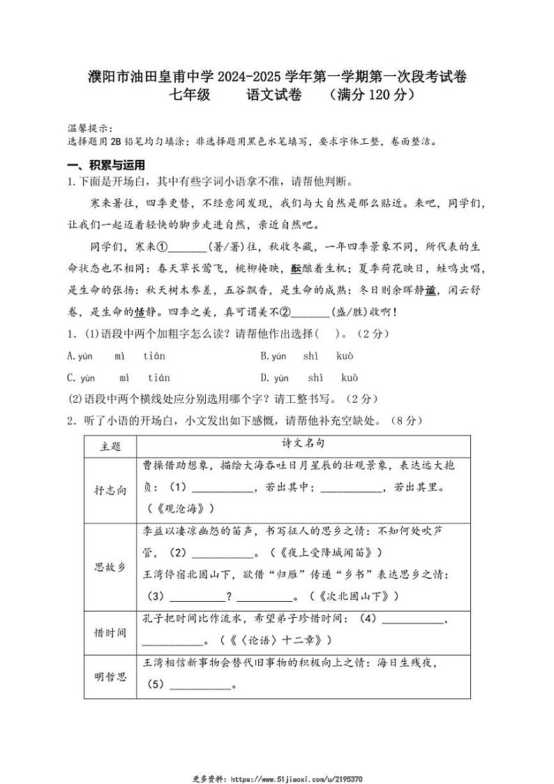 2024～2025学年河南省濮阳市油田皇甫中学七年级(上)期中语文试卷(无答案)第1页