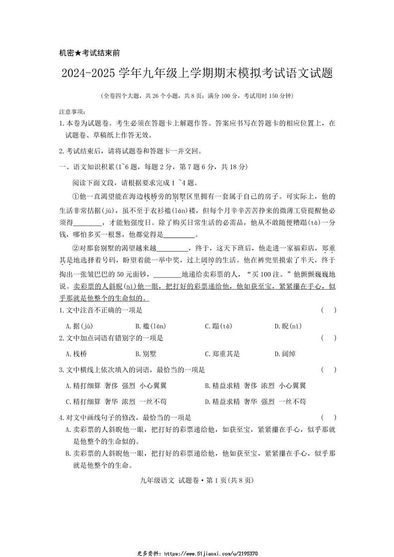 2024～2025学年云南省曲靖市民族中学九年级(上)期末模拟语文试卷(无答案)第1页