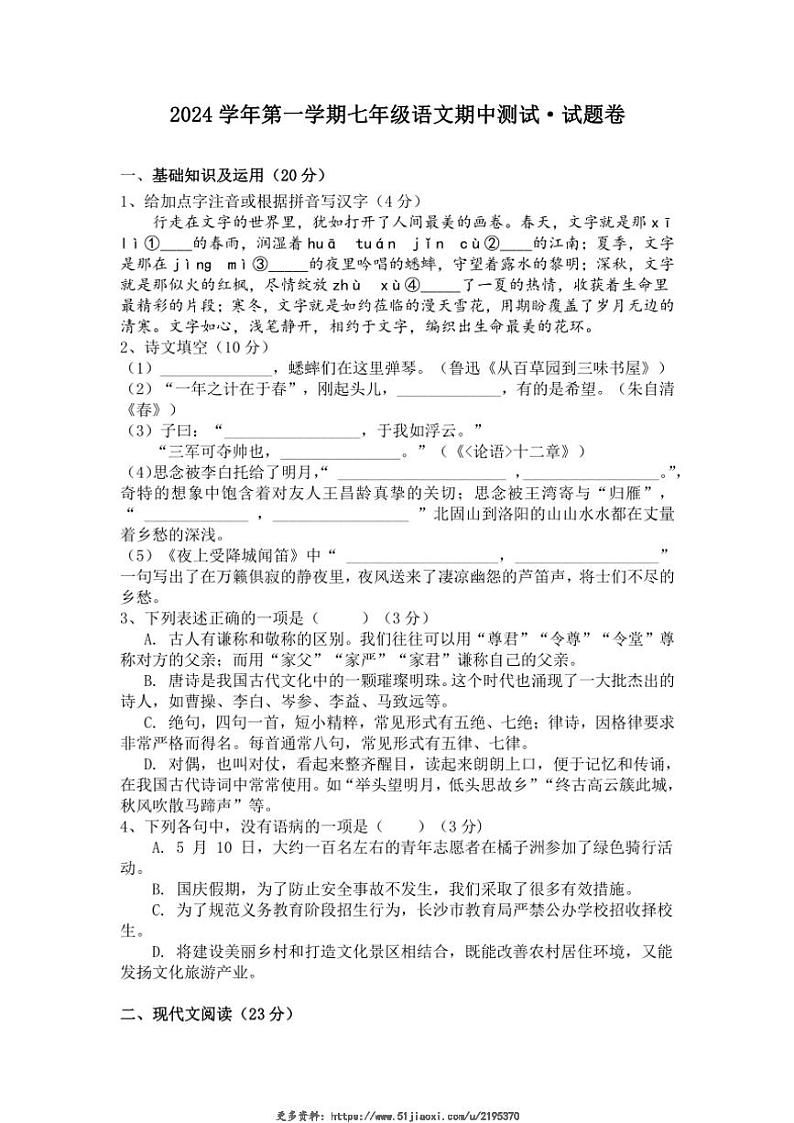 2024～2025学年浙江省绍兴市诸暨市七年级(上)期中语文试卷(无答案)第1页