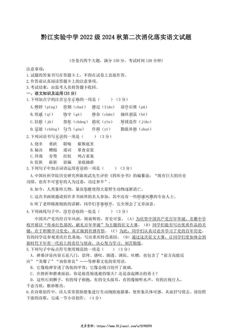 2024～2025学年重庆市黔江实验中学校九年级(上)期中语文试卷(无答案)第1页