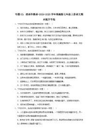 专题02：成语和熟语--2024-2025学年统编版七年级上册语文期末提升专练