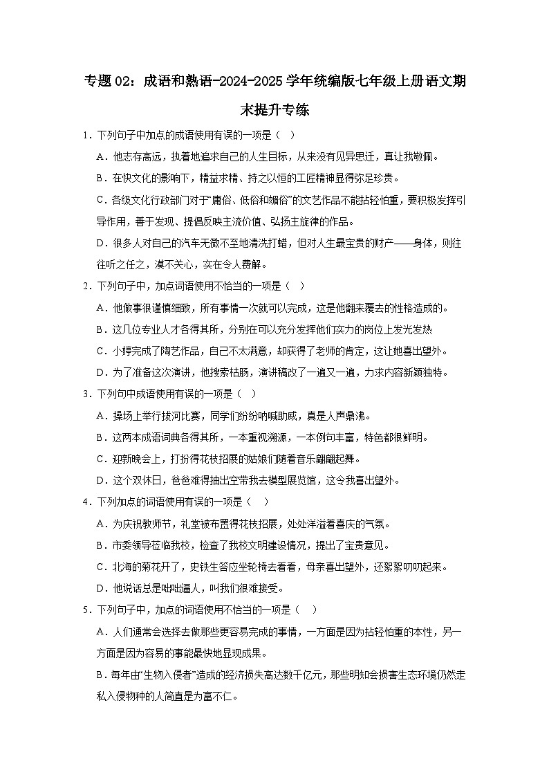 专题02：成语和熟语--2024-2025学年统编版七年级上册语文期末提升专练第1页