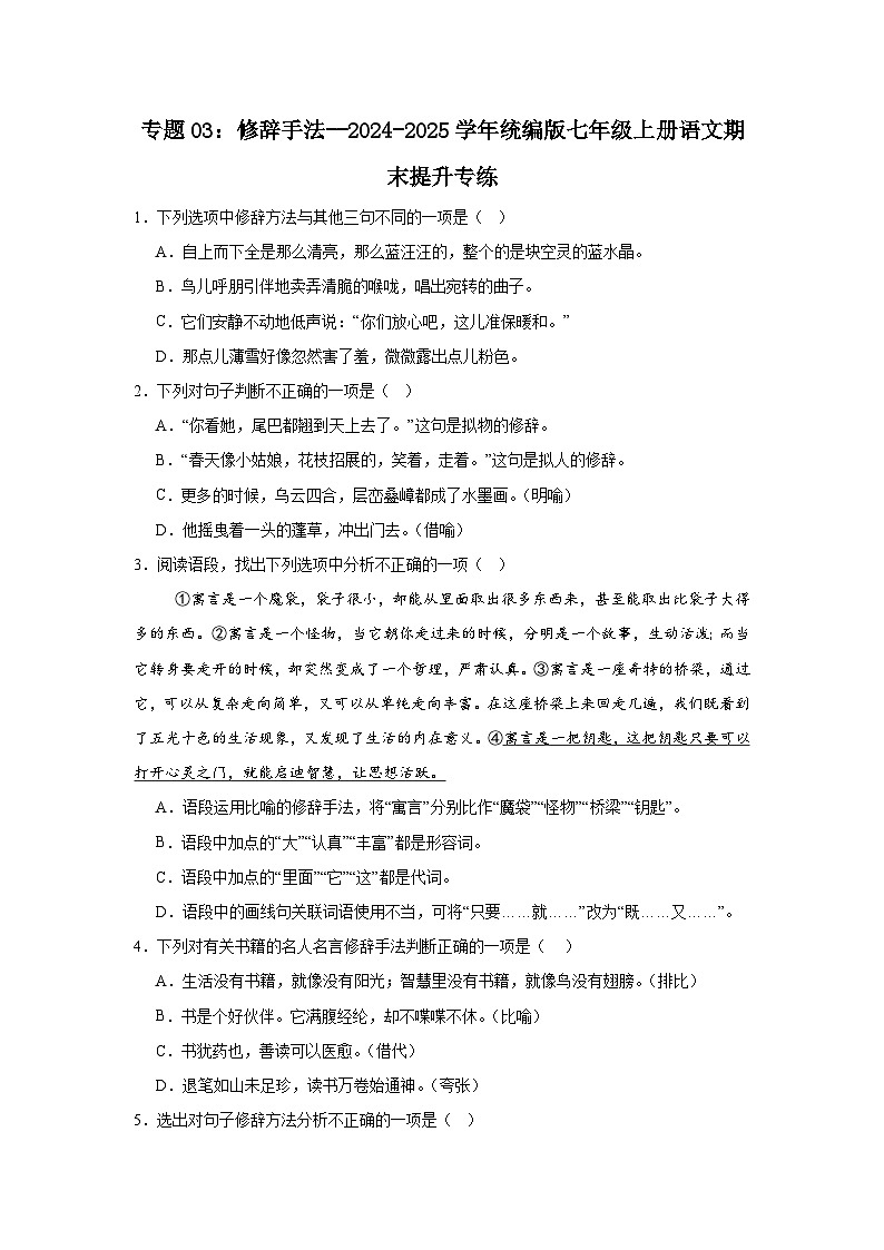 专题03：修辞手法--2024-2025学年统编版七年级上册语文期末提升专练第1页